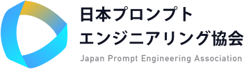 日本プロンプトエンジニアリング協会