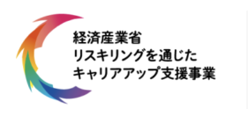 経済産業省リスキングを通じたキャリアアップ支援事業